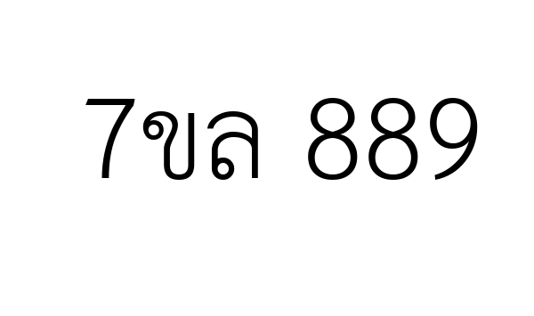 7ขล 889